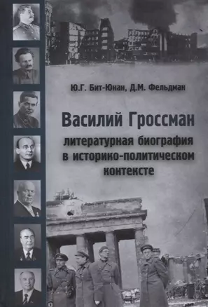 Василий Гроссман. Литературная биография в историко-политическом контексте — 2646854 — 1