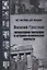 Василий Гроссман. Литературная биография в историко-политическом контексте — 2646854 — 1