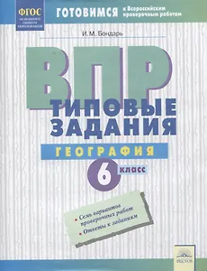ВПР. География. 6 класс. Типовые задания. Тетрадь-практикум