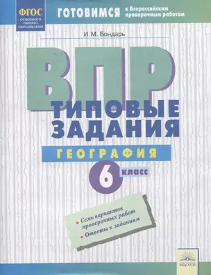 ВПР. География. 6 класс. Типовые задания. Тетрадь-практикум — 2674825 — 1