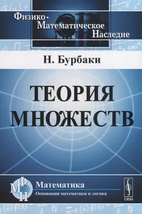 Теория множеств. Пер. с фр. — 2723211 — 1