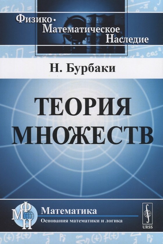Книга Теория множеств. Пер. с фр. (Николя Бурбаки) — 1