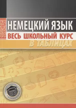 Немецкий язык. Весь школьный курс в таблицах — 2764717 — 1