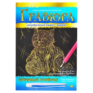 Гравюра А4 в конверте. Золото. ИГРИВЫЙ КОТЕНОК (Арт. Г-9363)