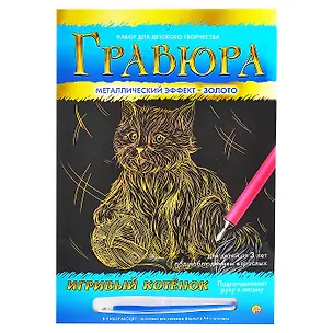 Гравюра А4 в конверте. Золото. ИГРИВЫЙ КОТЕНОК (Арт. Г-9363) 2792033