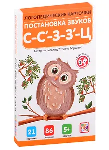 Логопедические карточки. Постановка звуков С-З-Ц