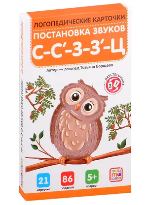 Книга Логопедические карточки. Постановка звуков С-З-Ц (Татьяна Борщева)