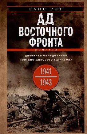 Книга Ад Восточного фронта. Дневники фельдфебеля противотанкового батальона. 1941-1943 (Ганс Рот)