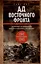Ад Восточного фронта. Дневники фельдфебеля противотанкового батальона. 1941-1943 — 8077653 — 1
