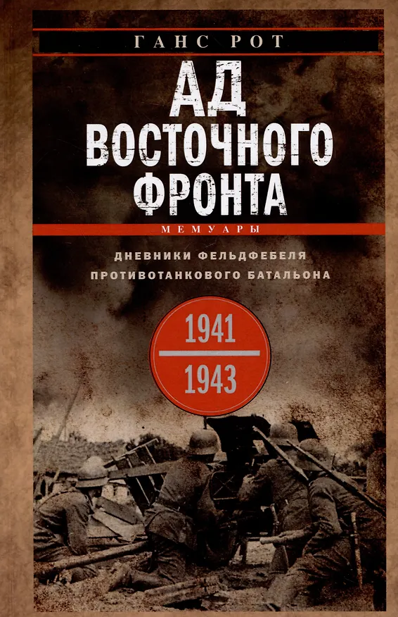 Книга Ад Восточного фронта. Дневники фельдфебеля противотанкового батальона. 1941-1943 (Ганс Рот) — 1