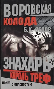 Знахарь. Воровская колода. Король Треф