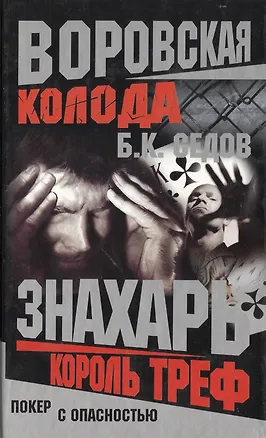 Книга Знахарь. Воровская колода. Король Треф (Борис Седов)