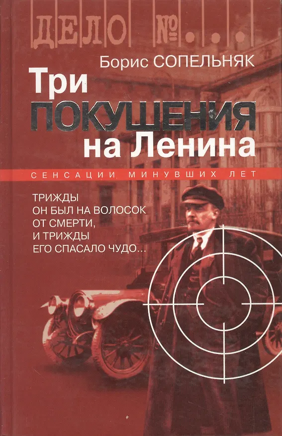Книга Три покушения на Ленина (Борис Сопельняк) — 1