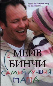 Самый лучший папа : роман