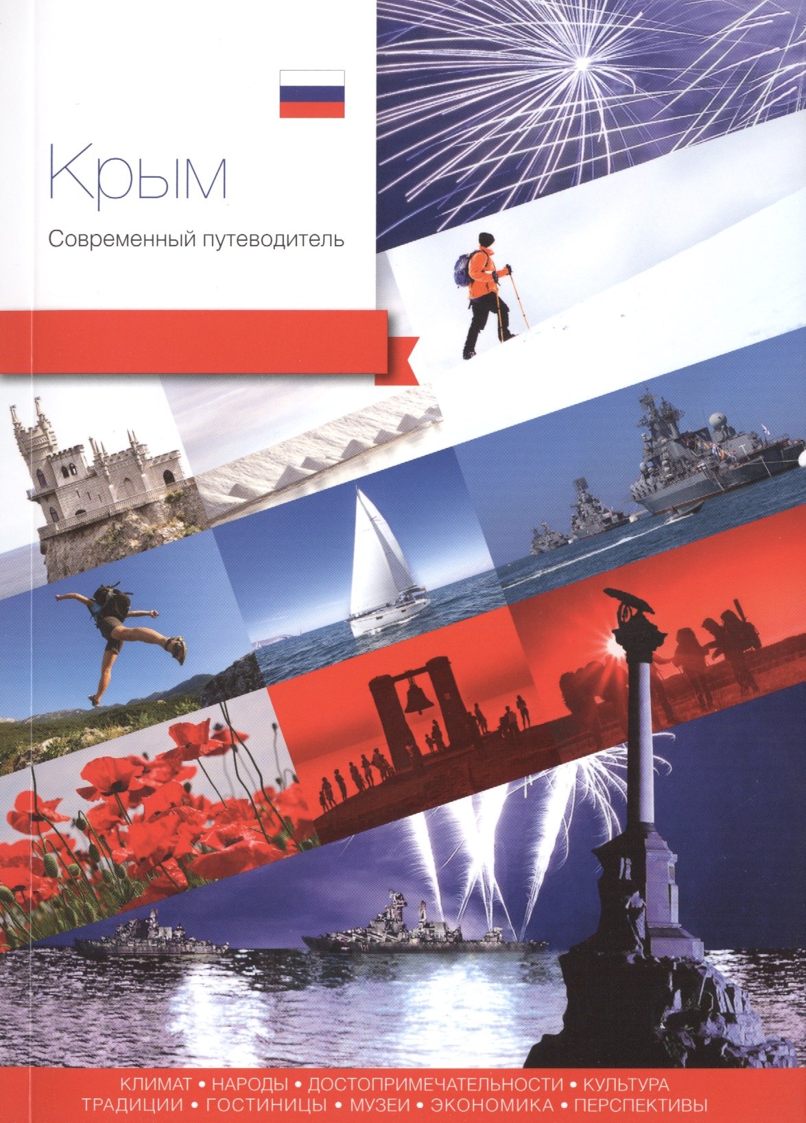 

Крым. Современный путеводитель