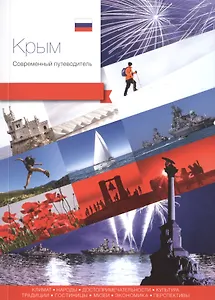 Крым. Современный путеводитель