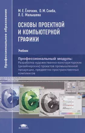 Основы проектной и компьютерной графики. Учебник. Профессиональный модуль: Разработка художественно-конструкторских (дизайнерских) проектов промышленной продукции, предметно-пространственных комплексов — 2566967 — 1