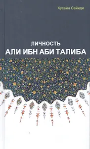 Личность Али Ибн Аби Талиба
