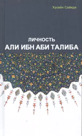 Личность Али Ибн Аби Талиба — 2567537 — 1