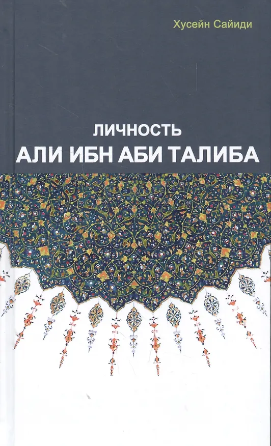 Книга Личность Али Ибн Аби Талиба (Саддам Хусейн) — 1