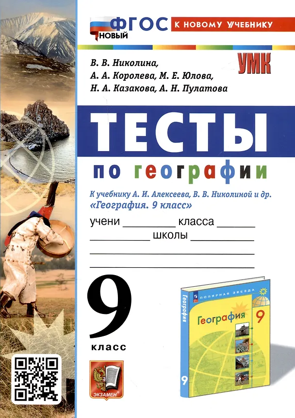 Книга Тесты по географии. 9 класс. К учебнику А. И. Алексеева, В. В. Николиной и др. (Алена Королева, Вера Николина, Марина Юлова) — 1