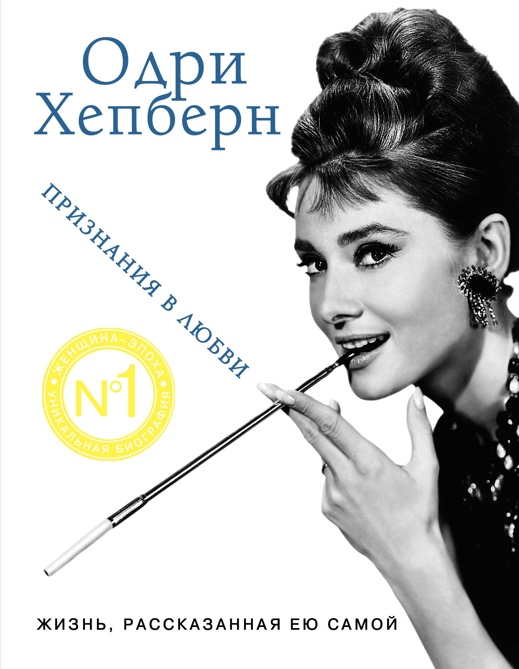 

Одри Хепберн. Жизнь, рассказанная ею самой. Признания в любви