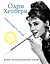 Одри Хепберн. Жизнь, рассказанная ею самой. Признания в любви — 2349237 — 1