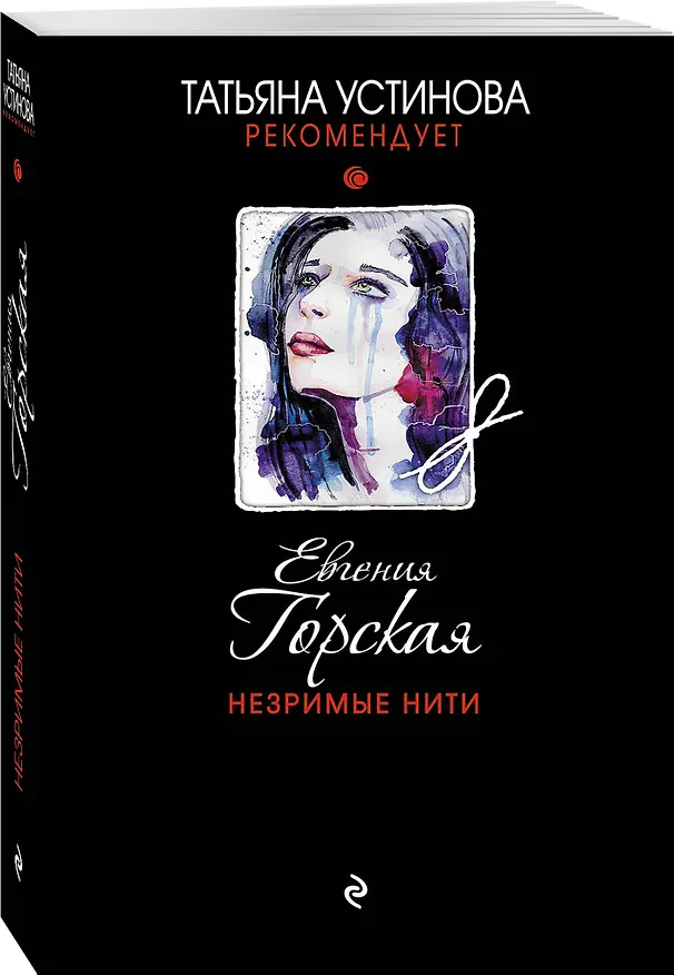 Книга Незримые нити (Евгения Горская) — 4