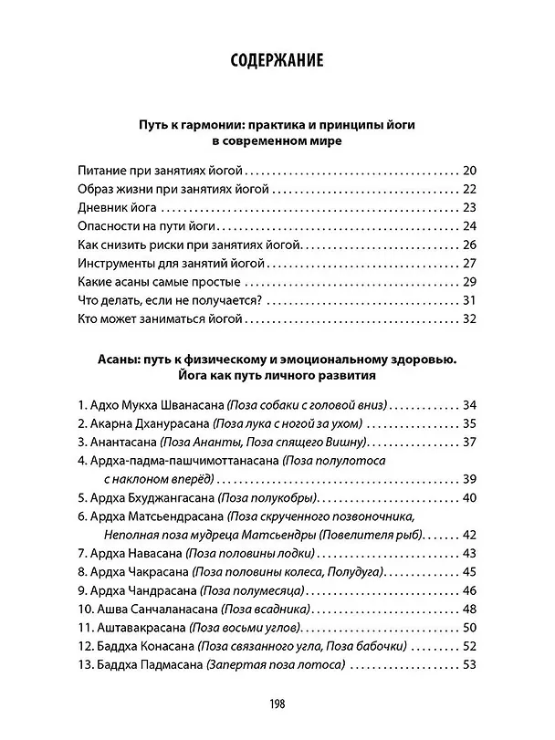 Книга Энциклопедия йоги. От простых асан к глубокой медитации: путь к внутреннему спокойствию (Сергей Матвеев) — 3