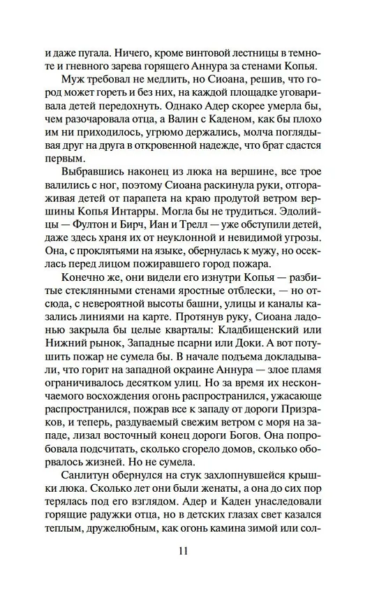 Книга Хроники Нетесаного трона. Книга 2. Огненная кровь (Брайан Стейвли) — 11