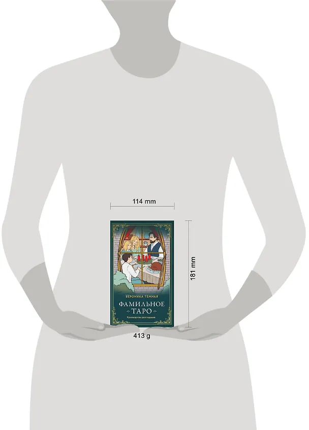 Книга Фамильное Таро (78 карт и руководство в подарочном оформлении) (Вероника Темная) — 9