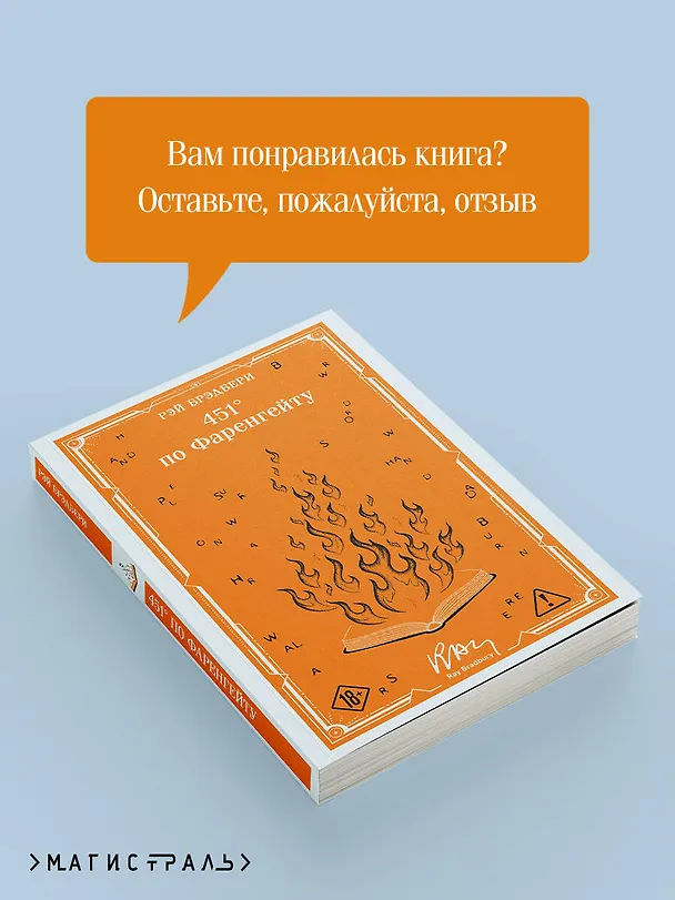 Книга 451' по Фаренгейту (Рэй Брэдбери) — 10