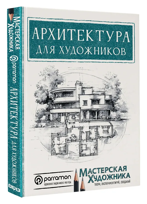 Книга Архитектура для художников (Магали Янес) — 4