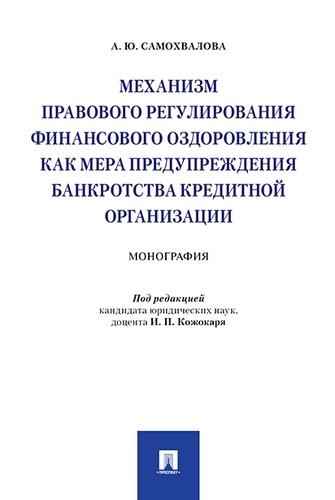 

Механизм правового регулирования финансового оздоровления как мера предупреждения банкротства кредит