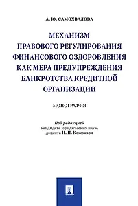 Механизм правового регулирования финансового оздоровления как мера предупреждения банкротства кредит