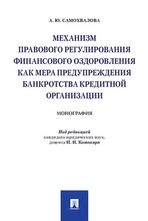 Механизм правового регулирования финансового оздоровления как мера предупреждения банкротства кредит — 341716 — 1