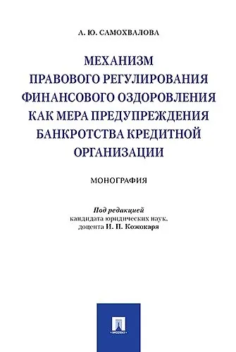 Книга Механизм правового регулирования финансового оздоровления как мера предупреждения банкротства кредит (Игорь Кожокарь) — 1