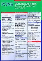 Книга Испанский язык. Компактный справочник грамматики ()