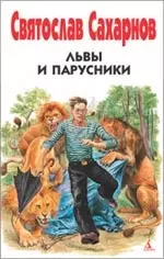 Львы и парусники — 2163312 — 1