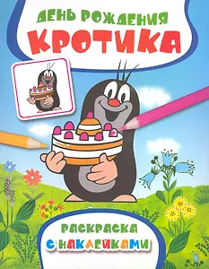 День рождения Кротика. Раскраска с наклейками