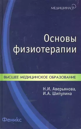 Основы физиотерапии: учебное пособие / (2 изд) (Медицина). Аверьянова Н., Шипулина И. (Феникс) — 2246861 — 1