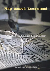 Мир нашей Вселенной. Сборник статей из журналов и газет 1981 г.