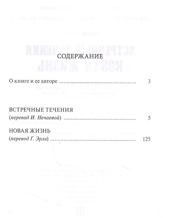 Книга Встречные течения. Новая жизнь (Элинор Портер) — 2