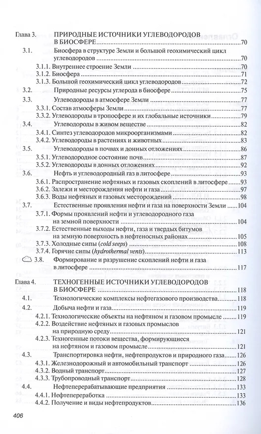 Книга Основы нефтегазовой геоэкологии. Учебное пособие (Юрий Пиковский, Нариман Исмаилов, Марина Дорохова) — 3
