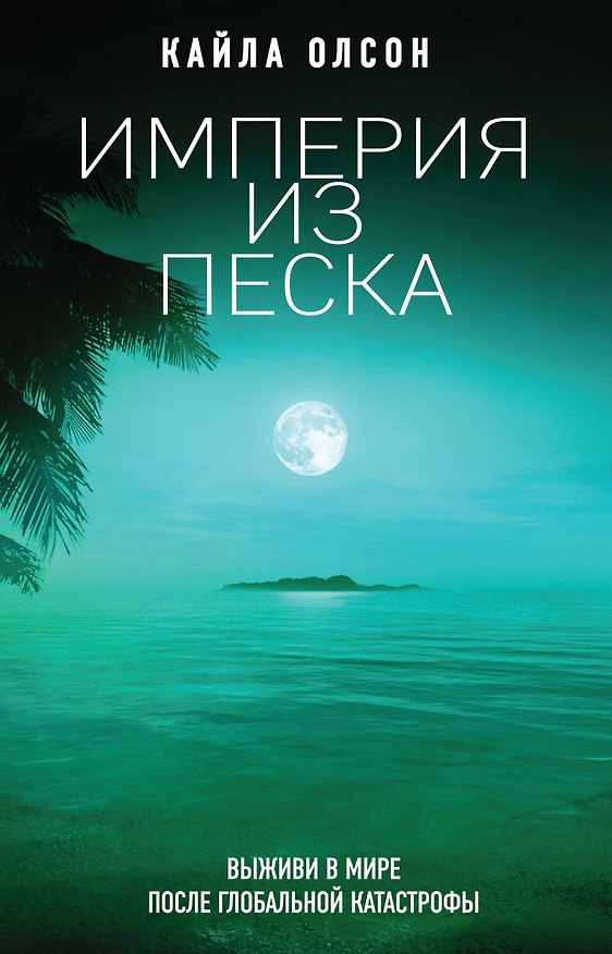 Книга Империя из песка (Кайла Олсон) — 1
