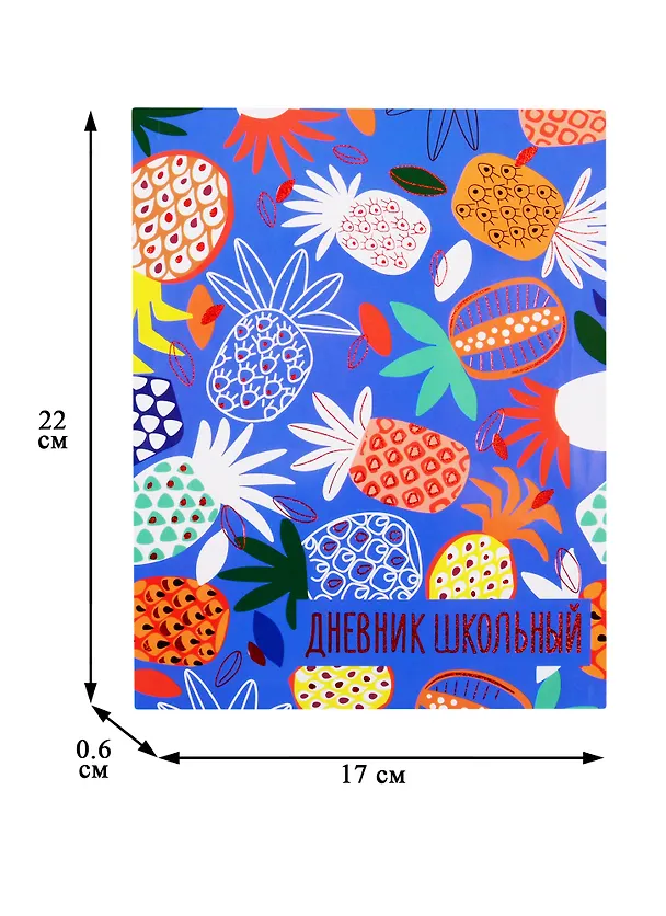 Дневник школьный «Цветные ананасы», Феникс+ 254687 — 3