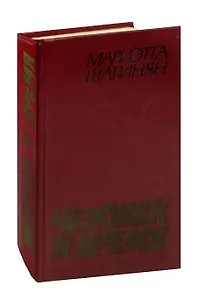 Человек и время