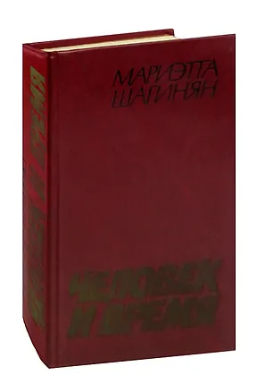 Книга Человек и время ()