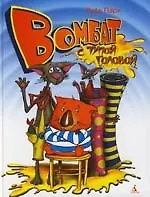 Книга Вомбат с тупой головой (Руфь Парк)