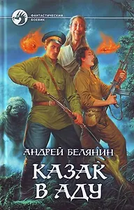 Казак в аду